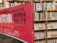 「蒸気機関車　No.17　昭和４７年　新年特別号」　南九州特集