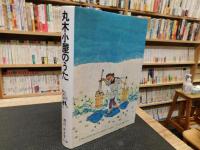 「丸木小屋のうた」