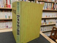 「アメリカの物語」