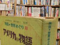 「アメリカの物語」