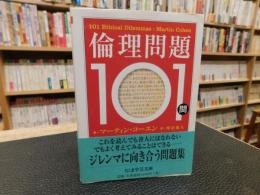 「倫理問題101問」