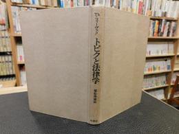 「トピクと法律学」　法学的基礎研究への一試論