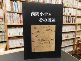 「西岡小十とその周辺」