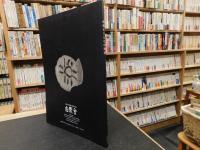 「西岡小十とその周辺」