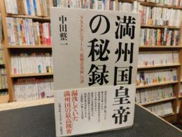 「満州国皇帝の秘録」　 ラストエンペラーと厳秘会見録の謎