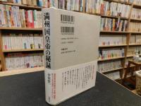 「満州国皇帝の秘録」　 ラストエンペラーと厳秘会見録の謎