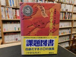 「白赤だすき小〇の旗風」