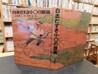 「白赤だすき小〇の旗風」