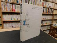 「建築はおもしろい」　モノづくりの現場から