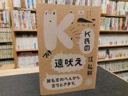 「K氏の遠吠え」