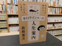 「辛口サイショーの人生案内」