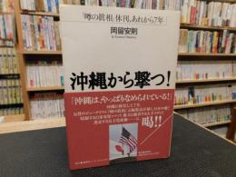 「沖縄から撃つ！」　噂の眞相休刊、あれから7年