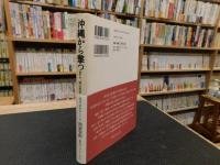 「沖縄から撃つ！」　噂の眞相休刊、あれから7年