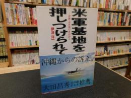 「米軍基地を押しつけられて」　沖縄・少女暴行事件から