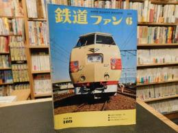 「鉄道ファン　1970年　６月　Vol.10　No.109」　