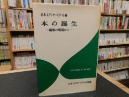 「本の誕生」　 編集の現場から