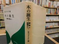 「本の誕生」　 編集の現場から