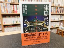 「津島家の人びと」