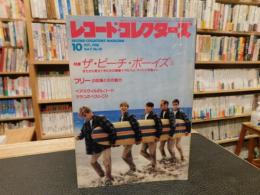 「レコード・コレクターズ　１９８８年　１０月」　特集：ビーチ・ボーイズ（上）