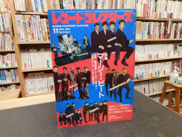 レコードコレクターズ　1986 レコード・コレクターズ 1986年 11月」 特集：マージー