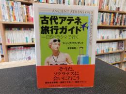 「古代アテネ旅行ガイド」　 一日5ドラクマで行く