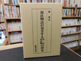 「源氏物語の包含する語法・用語例の研究」