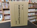 「源氏物語の包含する語法・用語例の研究」 ＜源氏物語＞