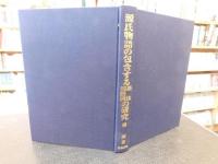 「源氏物語の包含する語法・用語例の研究」