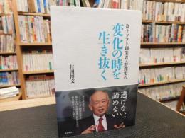 富士ソフト創業者・野澤宏の「変化の時を生き抜く」