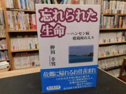 「忘れられた生命」　ハンセン病療養所の人々