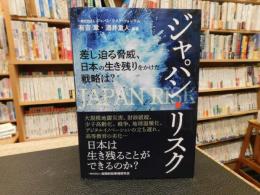 「ジャパン・リスク」　差し迫る脅威、日本の生き残りをかけた戦略は?