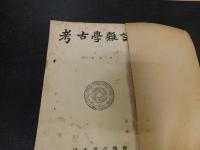 「考古学雑誌　昭和３５年　第４６巻　第１号～第４号　４冊　手製合本」