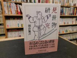 「見世物研究」