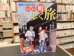 「いい町　歩く旅」　旅行読売臨時増刊