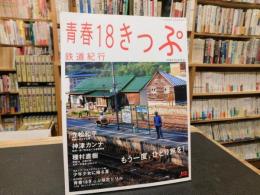 「青春１８きっぷ　鉄道紀行」　２００６　SUMMER