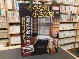 「小さな町　小さな旅　東海版　2006年度版」