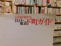 「写真家が案内する　江戸・東京下町ガイド」