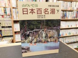 「日本百名湯　（下）　中部・西日本編」　