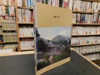 「日本百名湯　（下）　中部・西日本編」　