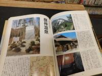 「日本百名湯　（下）　中部・西日本編」　