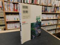「日本百名湯　一軒宿の湯　東日本編」
