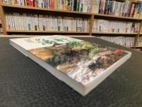 「日本百名湯　一軒宿の湯　東日本編」