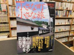 「小さな旅小さな町　関東版　２００６年度版」