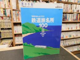 旅の手帖　増刊　「青春18きっぷ」で行く　鉄道旅名所100