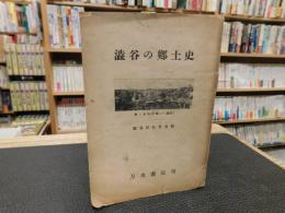 「澁谷の郷土史」