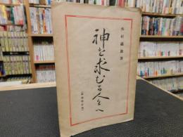 「神を求むる人々へ　増補改訂版」