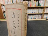 「神を求むる人々へ　増補改訂版」