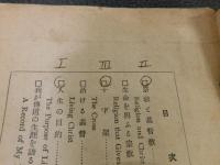 「神を求むる人々へ　増補改訂版」