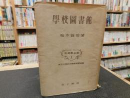 「学校図書館」