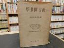 「学校図書館」 ＜教育学全書 ; 1＞